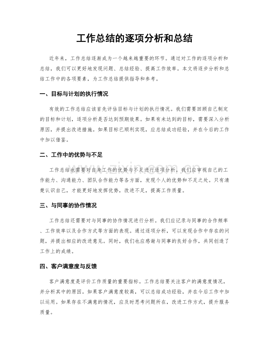 工作总结的逐项分析和总结.docx_第1页