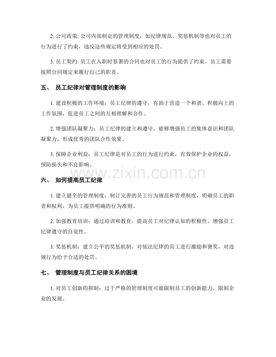 管理制度与员工纪律的关系.docx_第2页