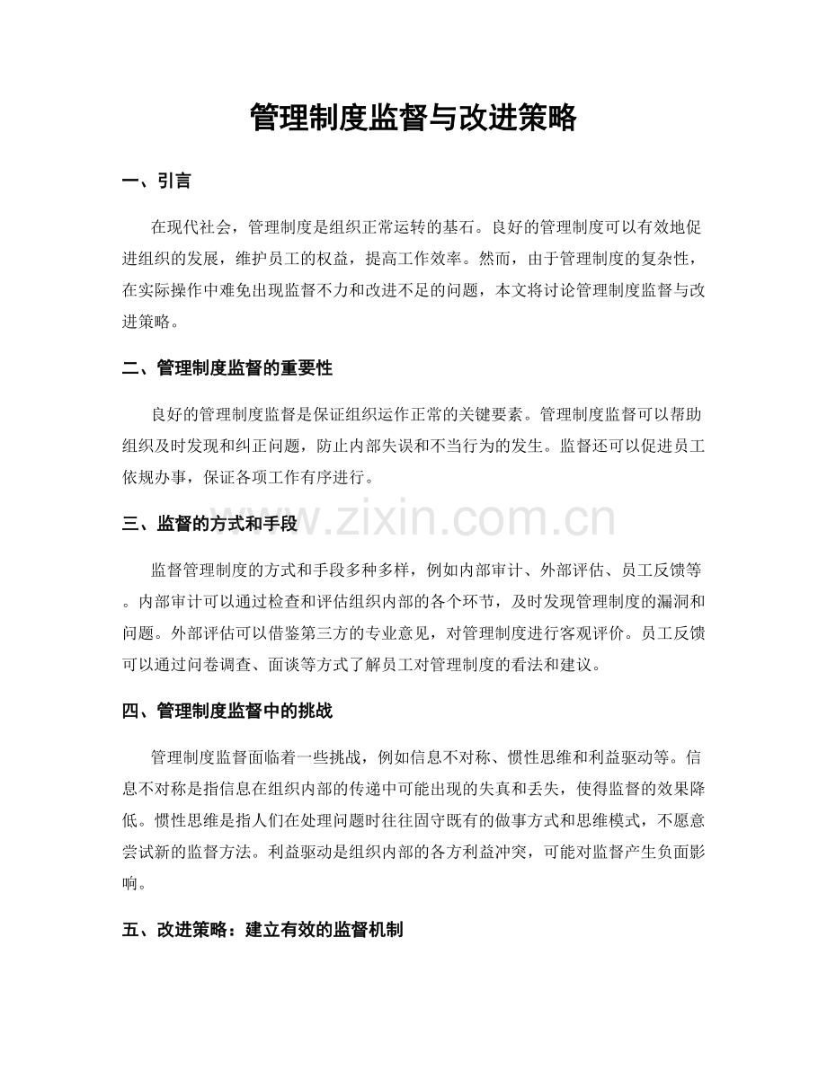 管理制度监督与改进策略.docx_第1页