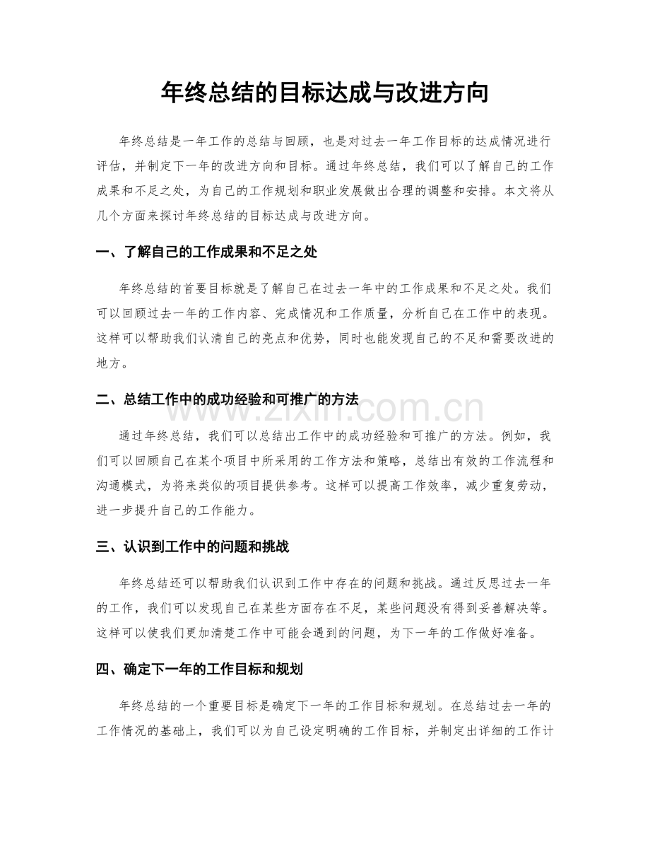 年终总结的目标达成与改进方向.docx_第1页