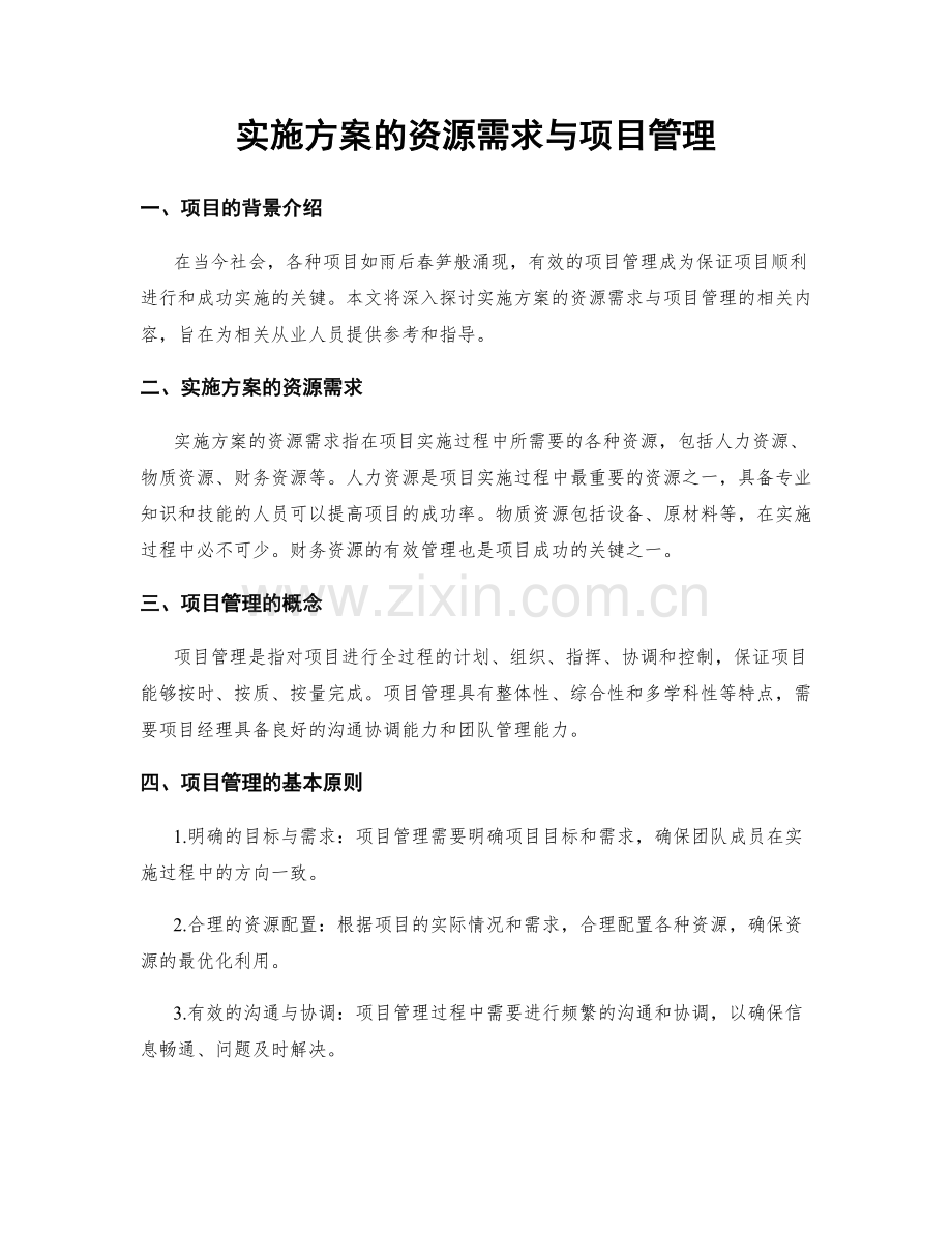 实施方案的资源需求与项目管理.docx_第1页