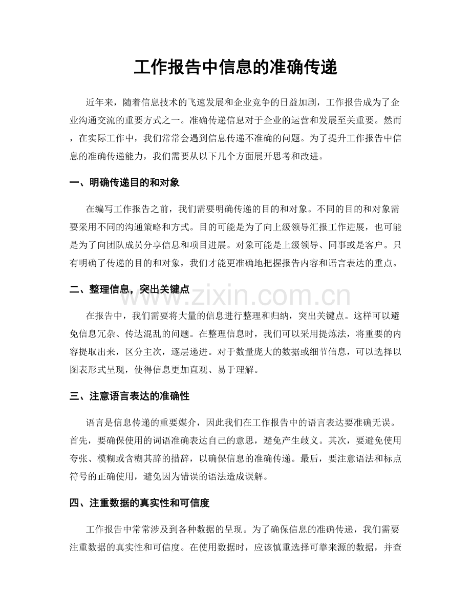 工作报告中信息的准确传递.docx_第1页