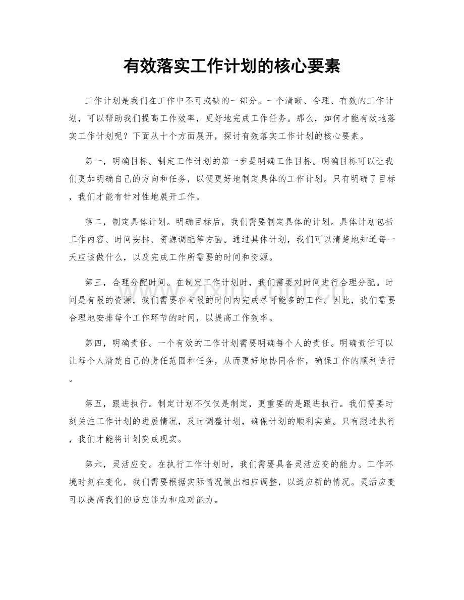 有效落实工作计划的核心要素.docx_第1页