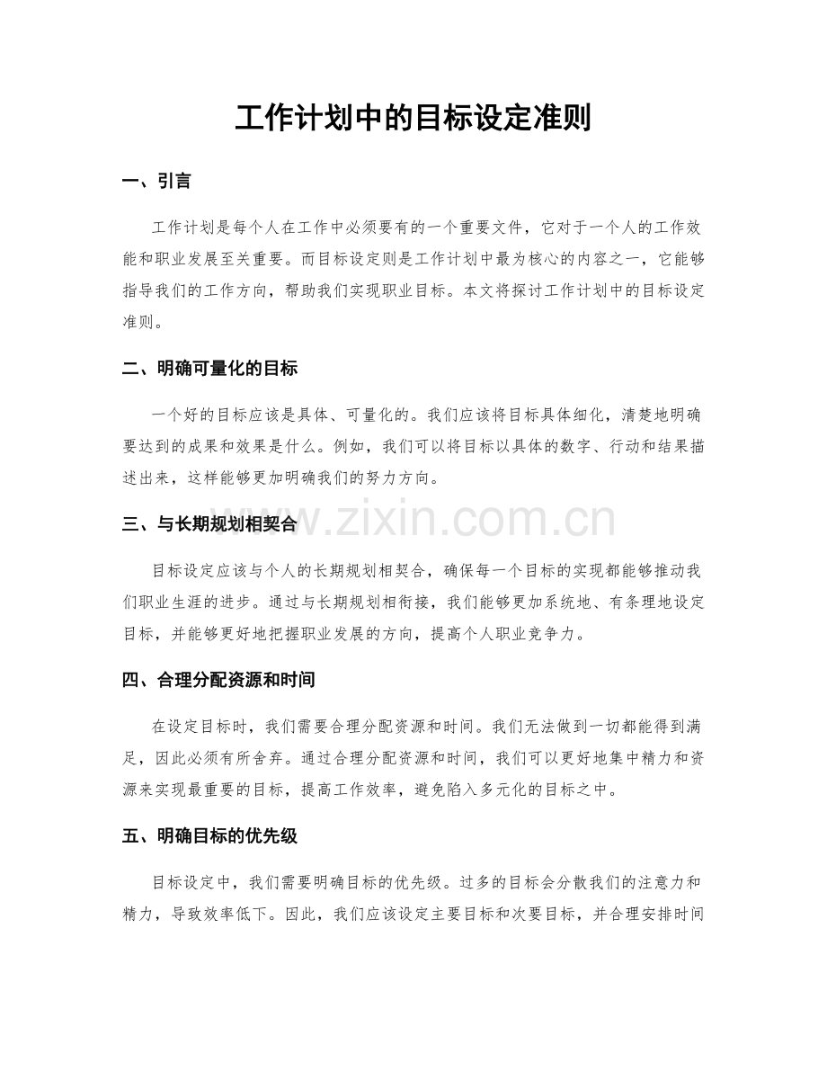 工作计划中的目标设定准则.docx_第1页