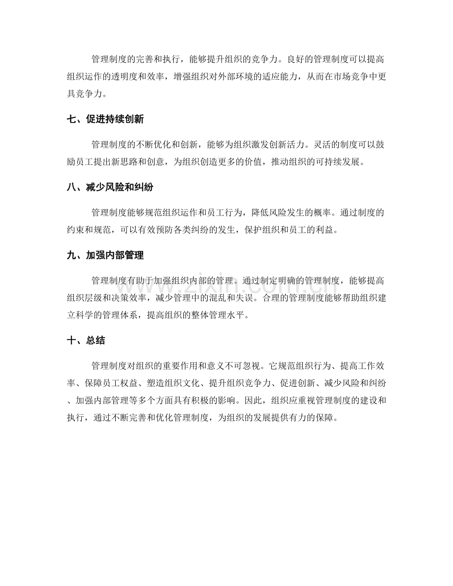 管理制度对组织的重要作用与意义.docx_第2页