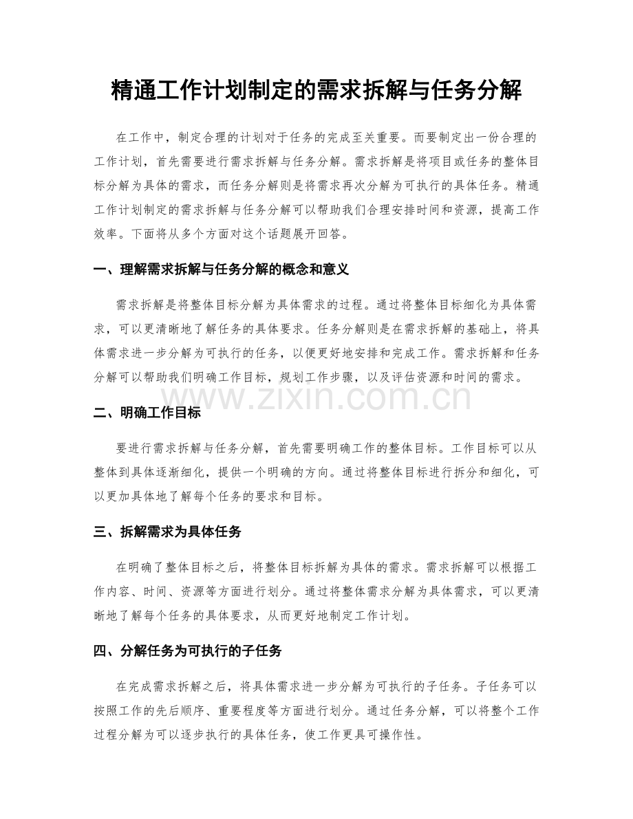 精通工作计划制定的需求拆解与任务分解.docx_第1页