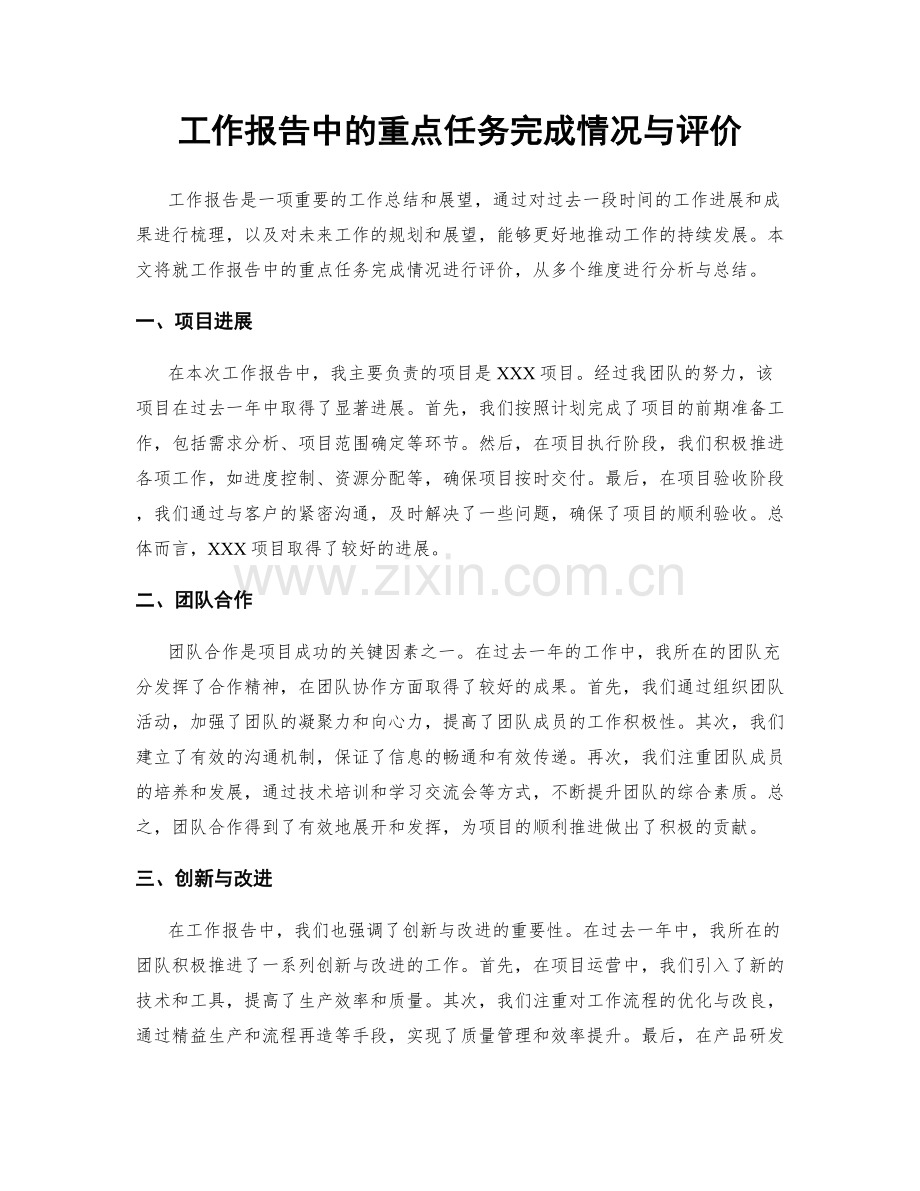 工作报告中的重点任务完成情况与评价.docx_第1页