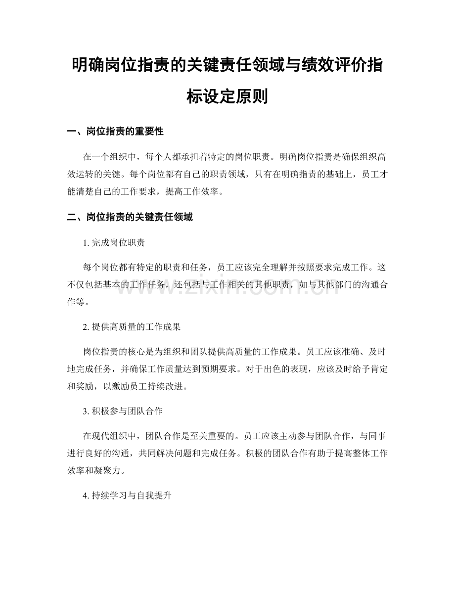 明确岗位职责的关键责任领域与绩效评价指标设定原则.docx_第1页