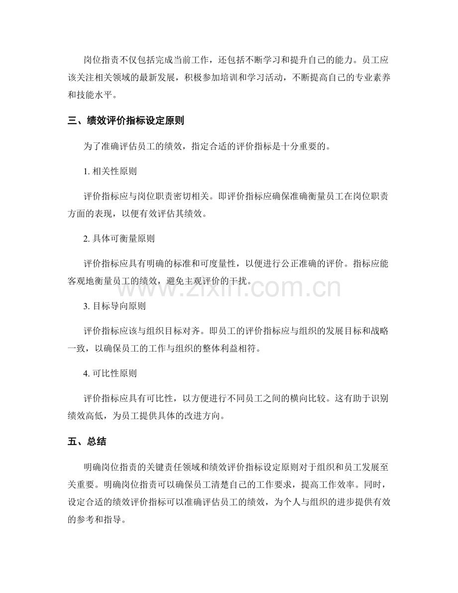 明确岗位职责的关键责任领域与绩效评价指标设定原则.docx_第2页