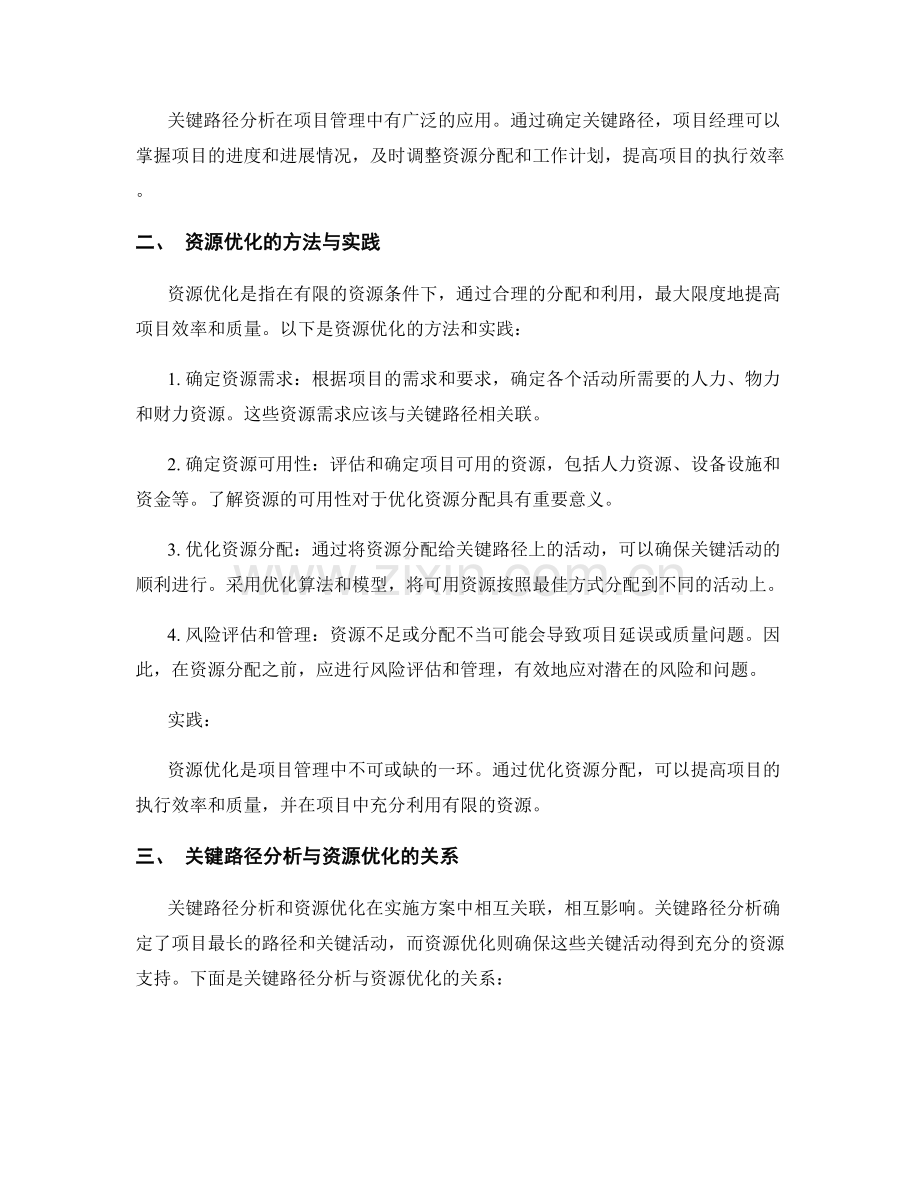 实施方案的关键路径分析与资源优化.docx_第2页