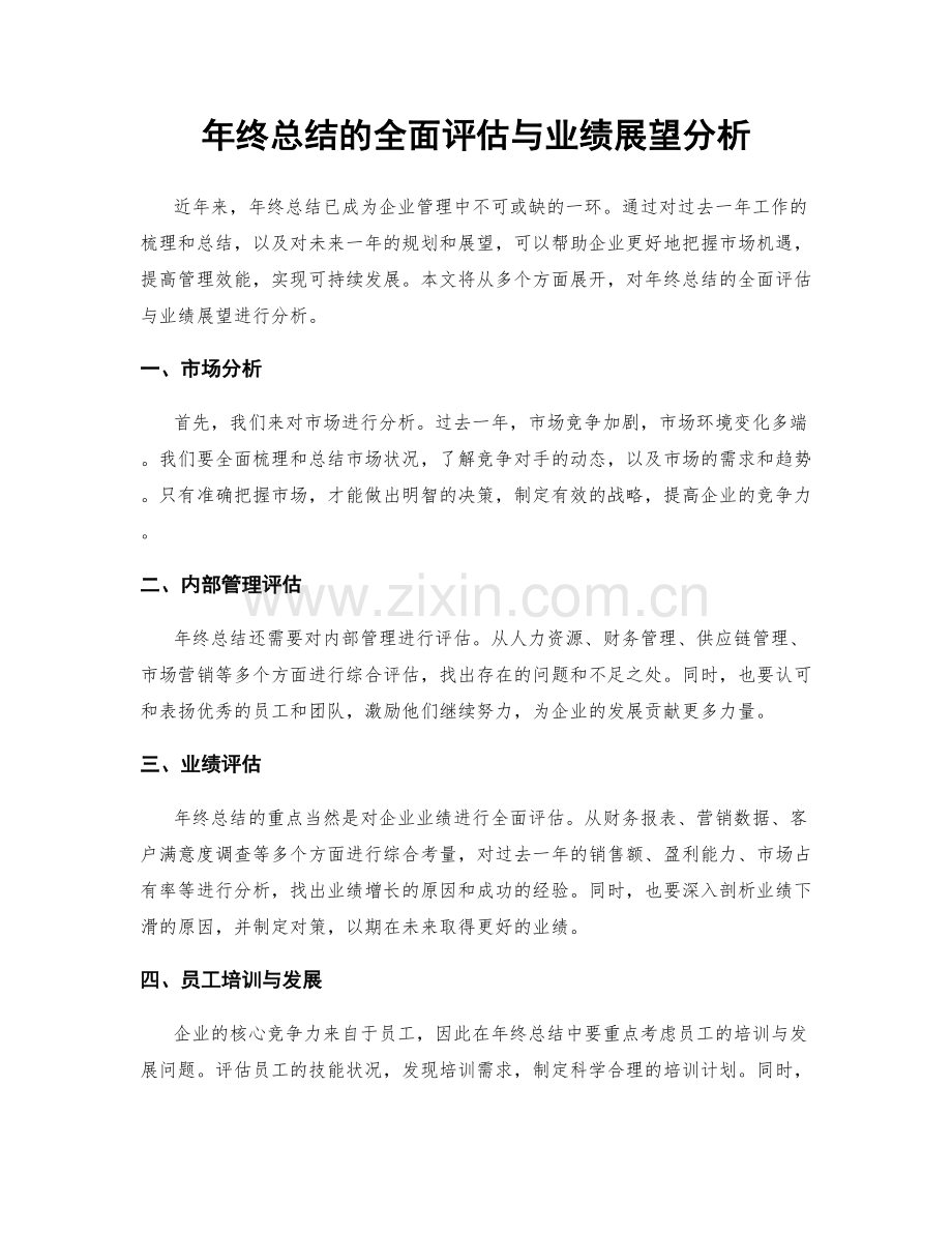 年终总结的全面评估与业绩展望分析.docx_第1页