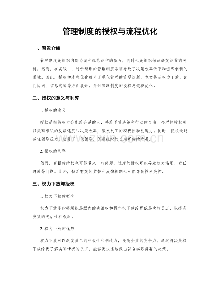 管理制度的授权与流程优化.docx_第1页