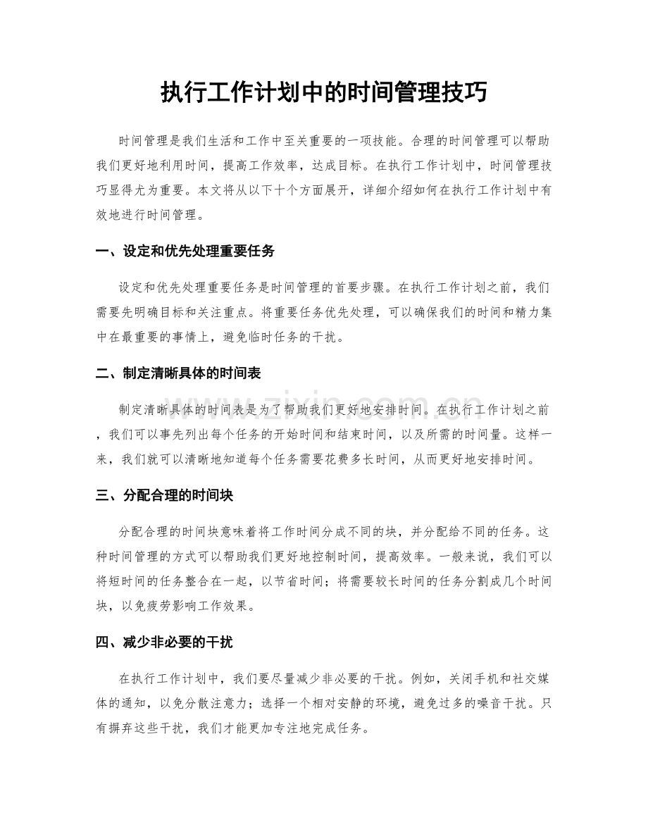 执行工作计划中的时间管理技巧.docx_第1页