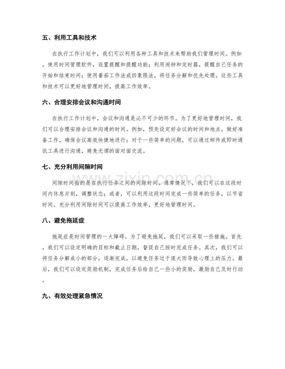 执行工作计划中的时间管理技巧.docx_第2页