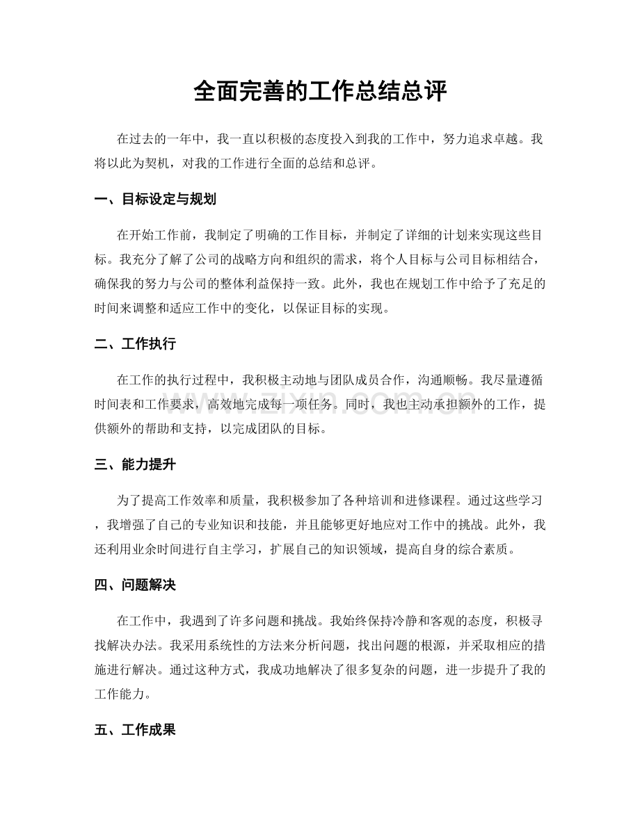 全面完善的工作总结总评.docx_第1页