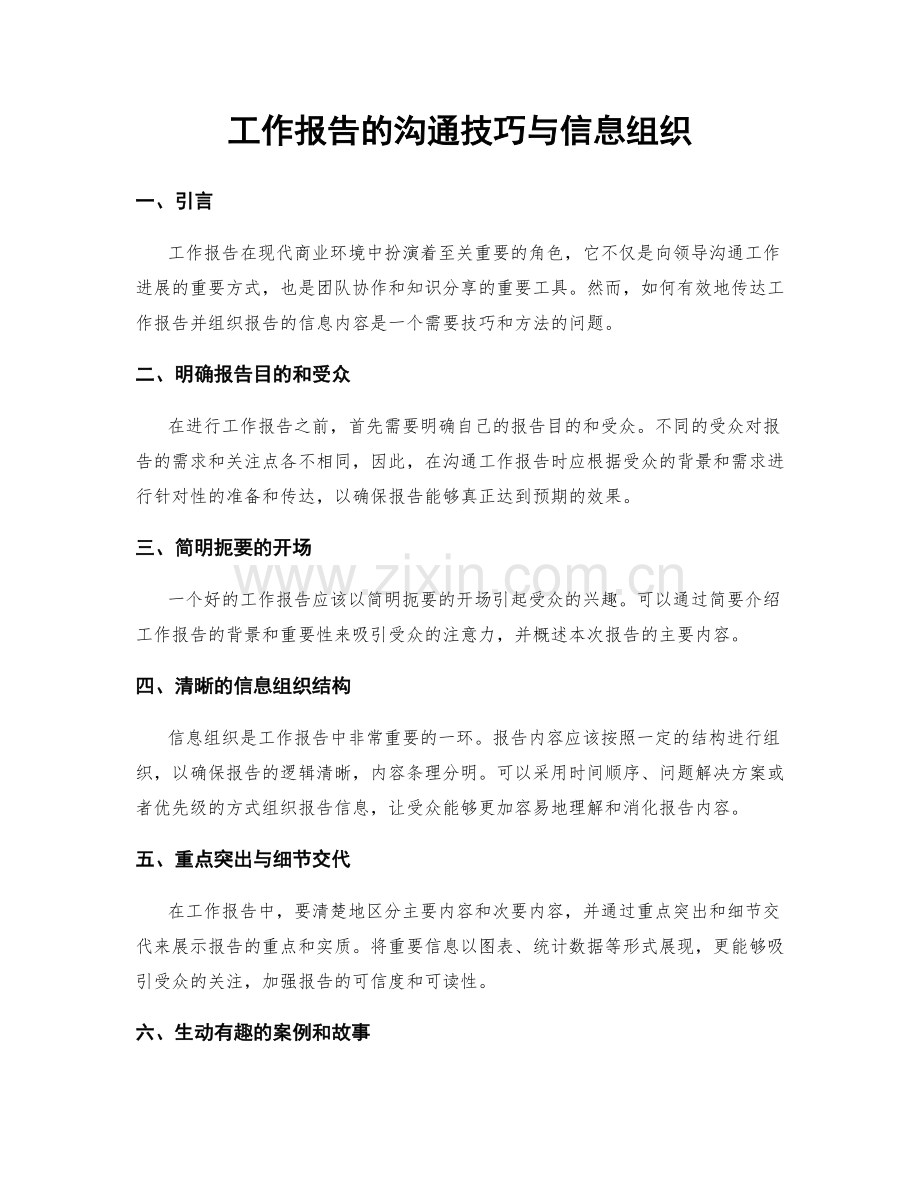 工作报告的沟通技巧与信息组织.docx_第1页