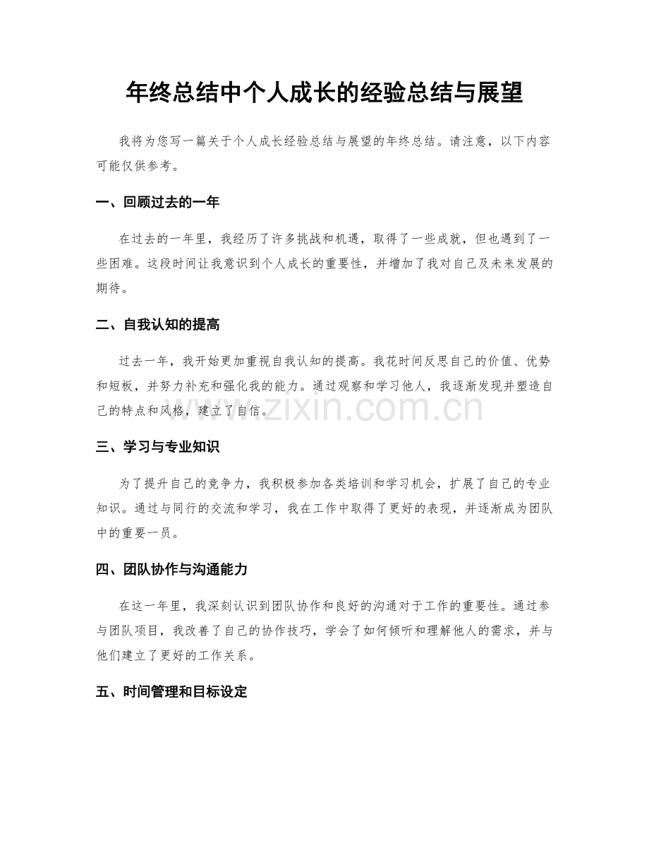 年终总结中个人成长的经验总结与展望.docx_第1页