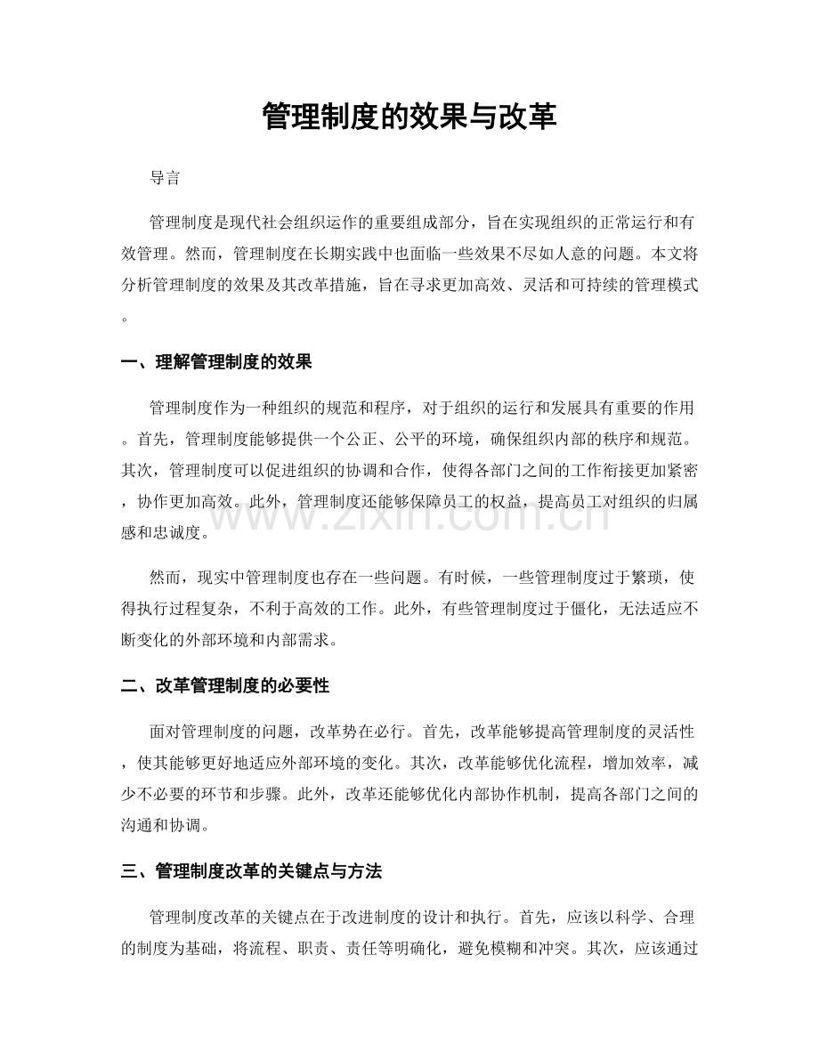 管理制度的效果与改革.docx_第1页