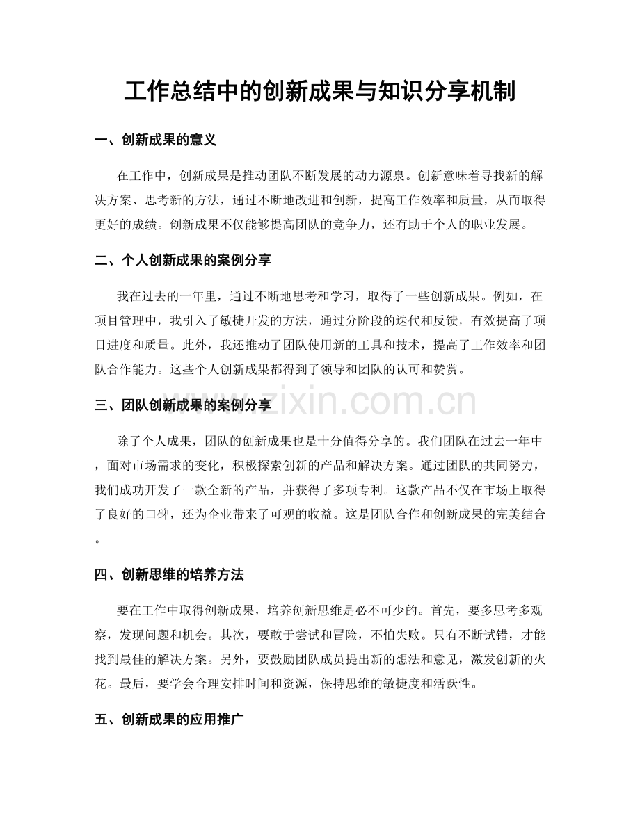 工作总结中的创新成果与知识分享机制.docx_第1页