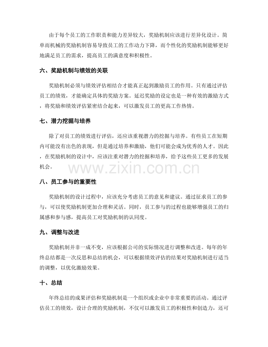 年终总结的成果评估与奖励机制.docx_第2页