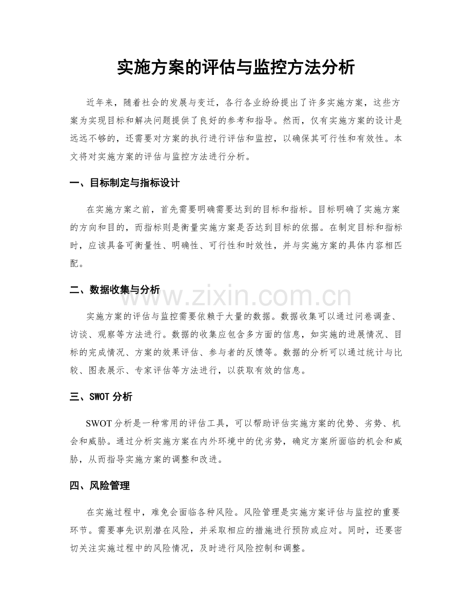 实施方案的评估与监控方法分析.docx_第1页