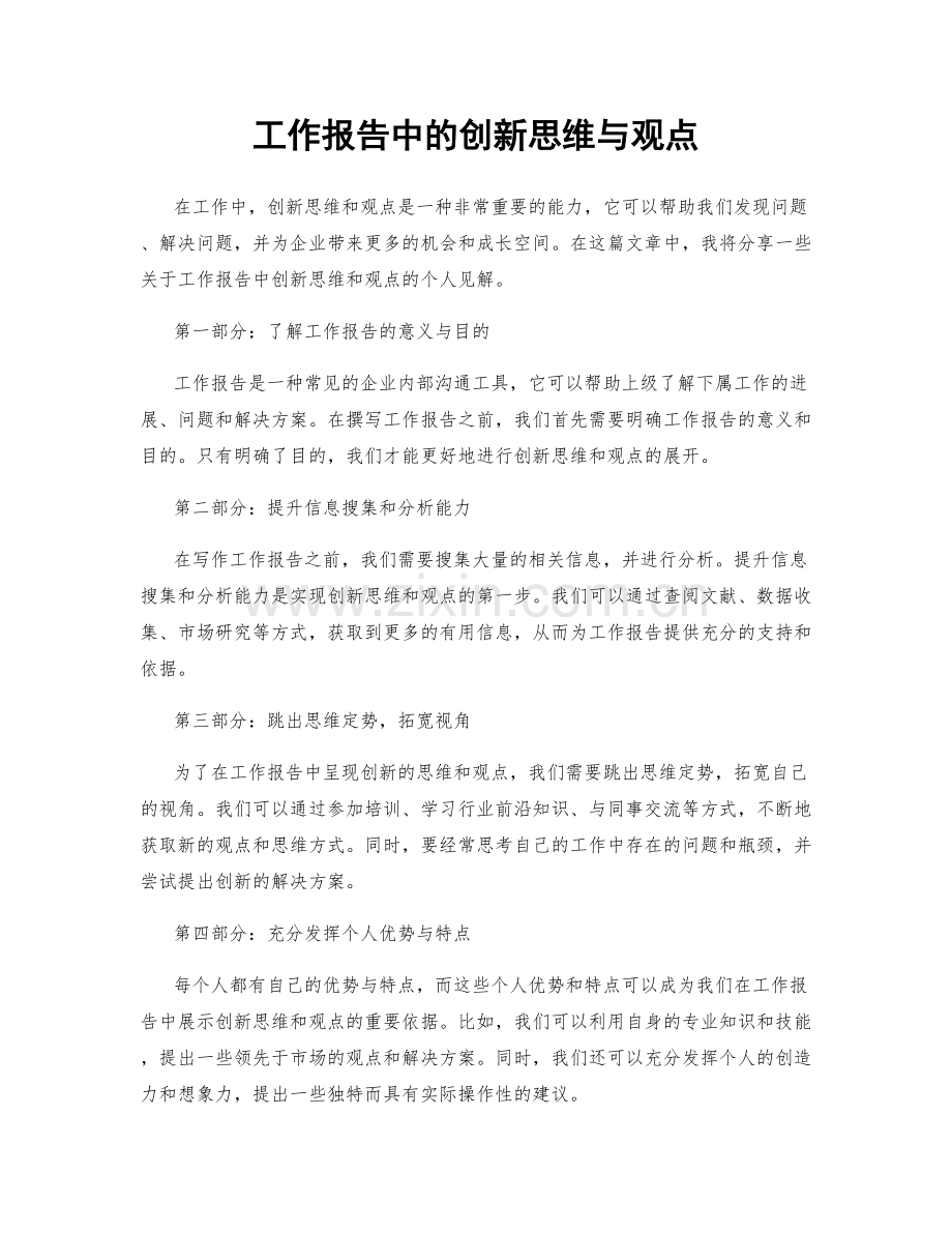 工作报告中的创新思维与观点.docx_第1页