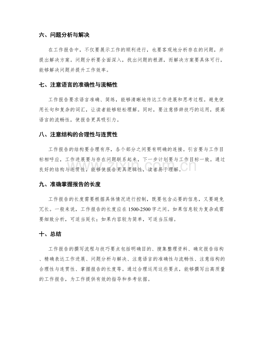 工作报告的撰写流程与技巧要点.docx_第2页