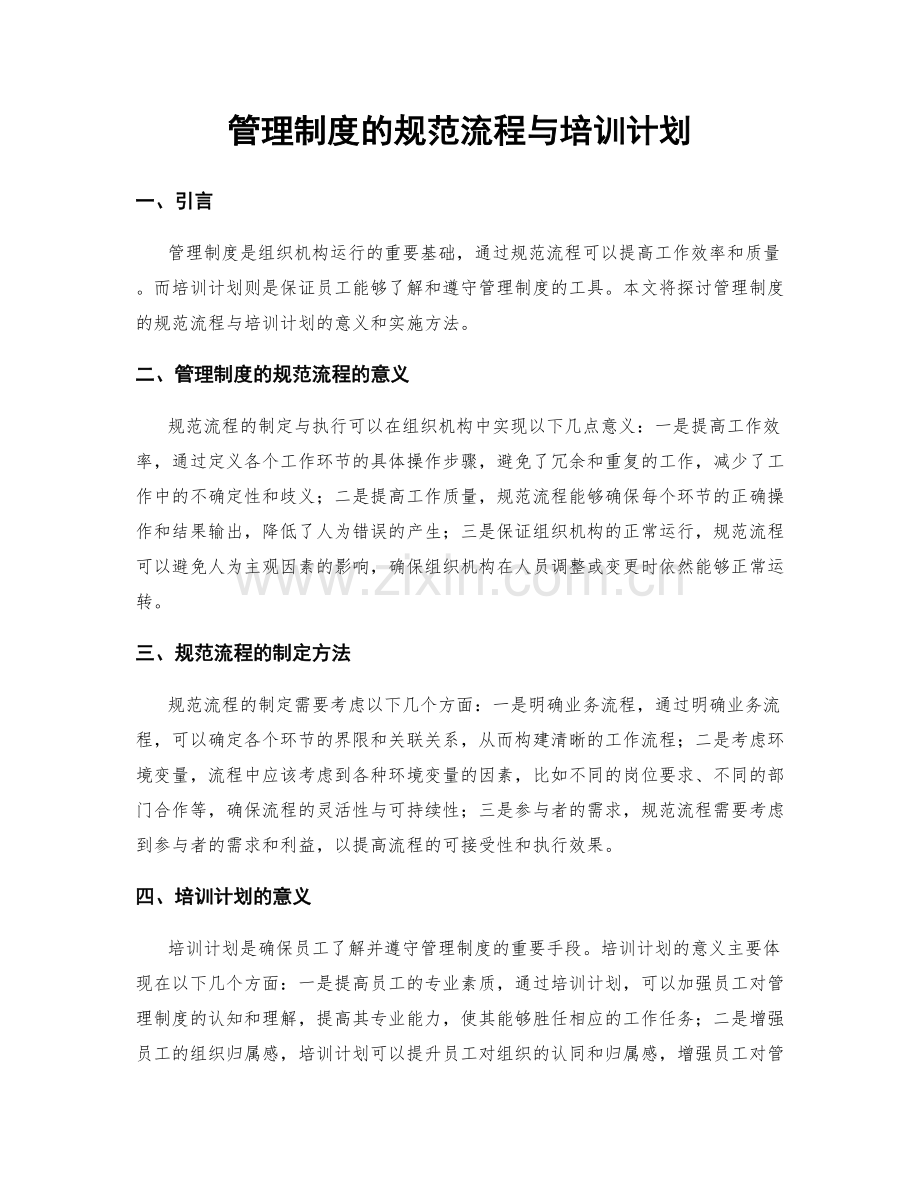 管理制度的规范流程与培训计划.docx_第1页