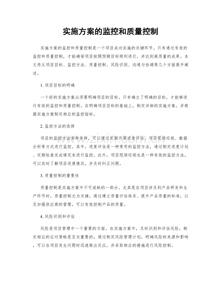 实施方案的监控和质量控制.docx_第1页