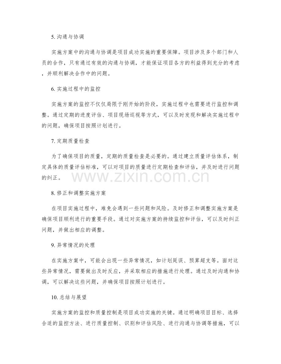 实施方案的监控和质量控制.docx_第2页