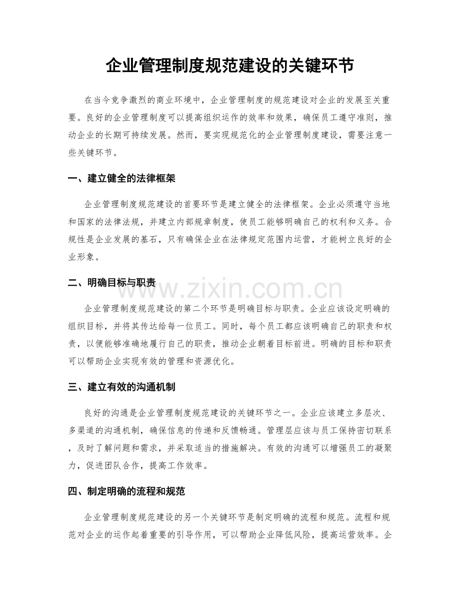 企业管理制度规范建设的关键环节.docx_第1页