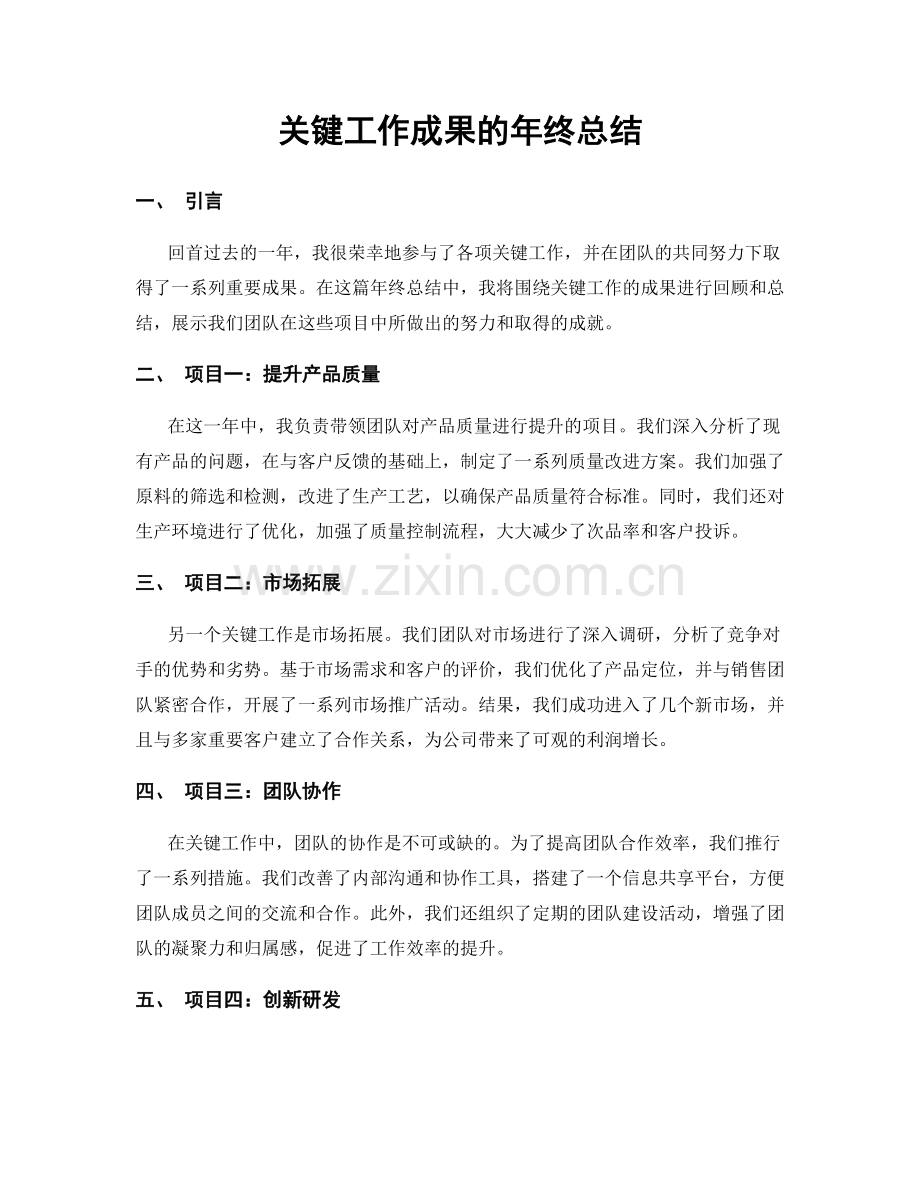 关键工作成果的年终总结.docx_第1页