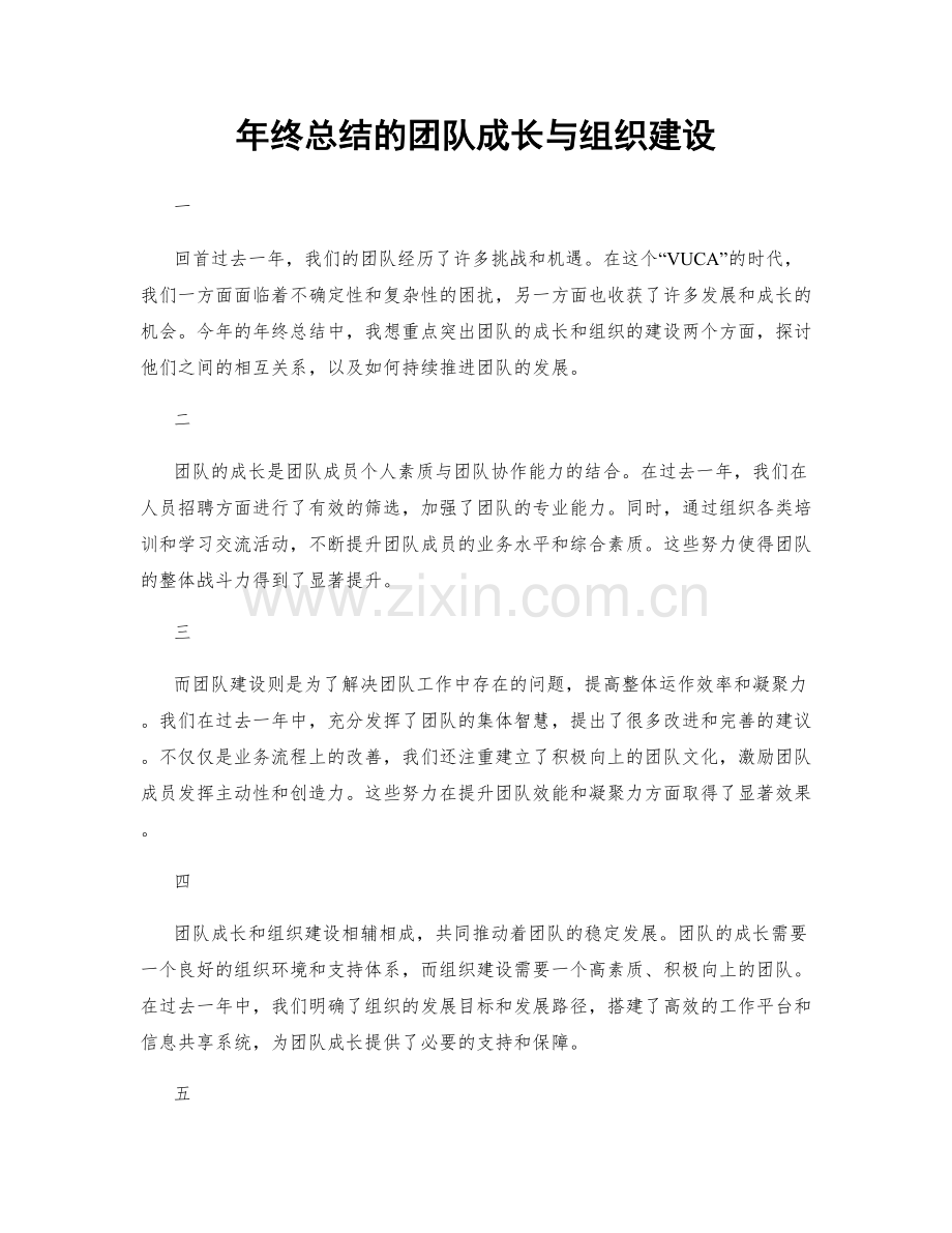 年终总结的团队成长与组织建设.docx_第1页