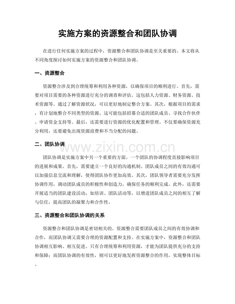 实施方案的资源整合和团队协调.docx_第1页