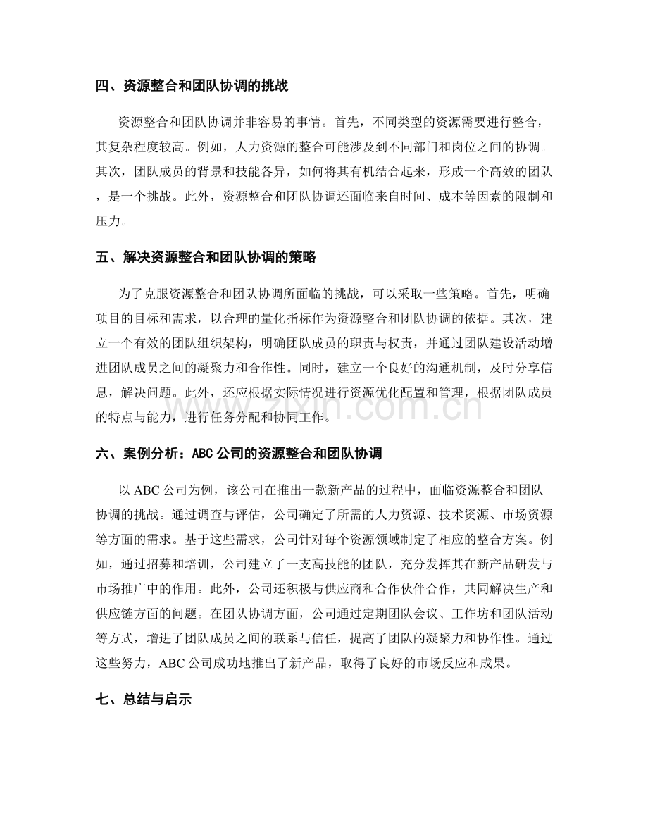 实施方案的资源整合和团队协调.docx_第2页