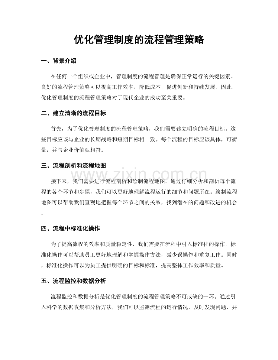 优化管理制度的流程管理策略.docx_第1页