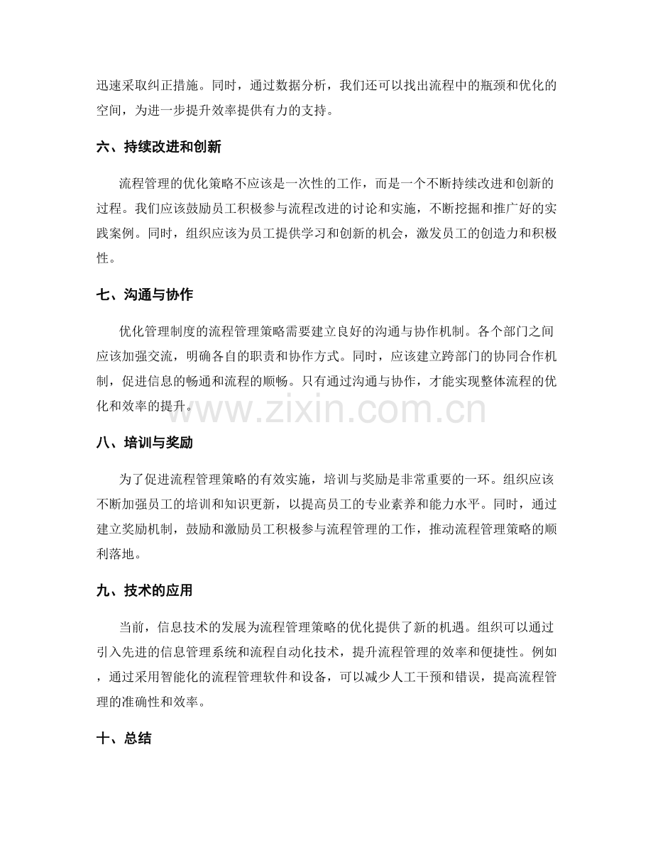 优化管理制度的流程管理策略.docx_第2页