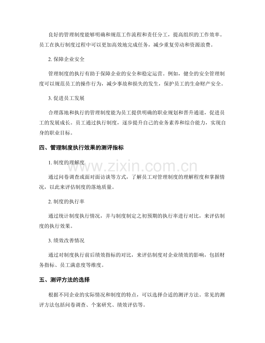 企业管理制度的落地与执行效果测评.docx_第2页