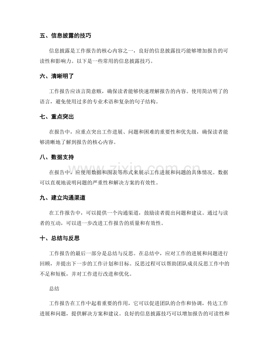 工作报告的重要性与信息披露技巧.docx_第2页