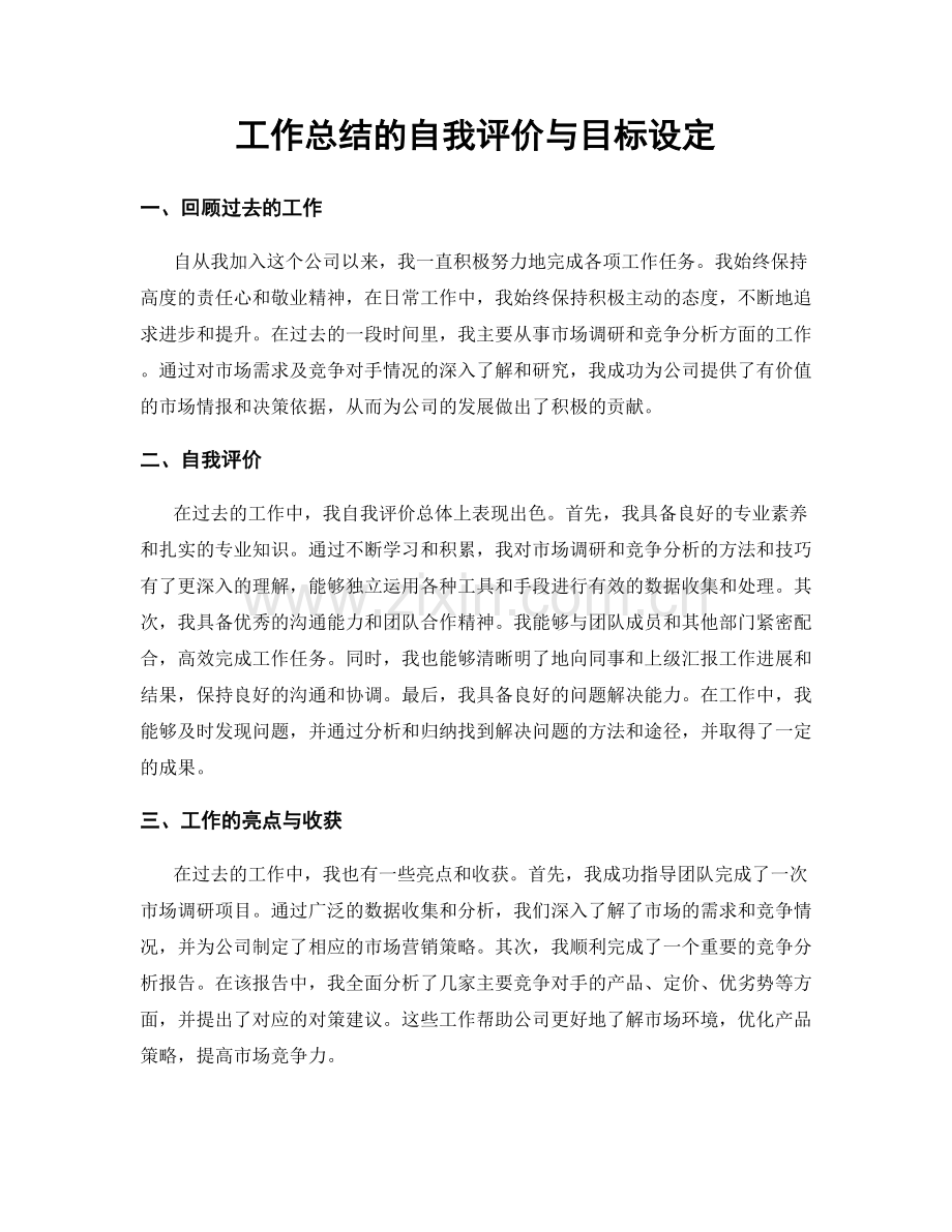 工作总结的自我评价与目标设定.docx_第1页