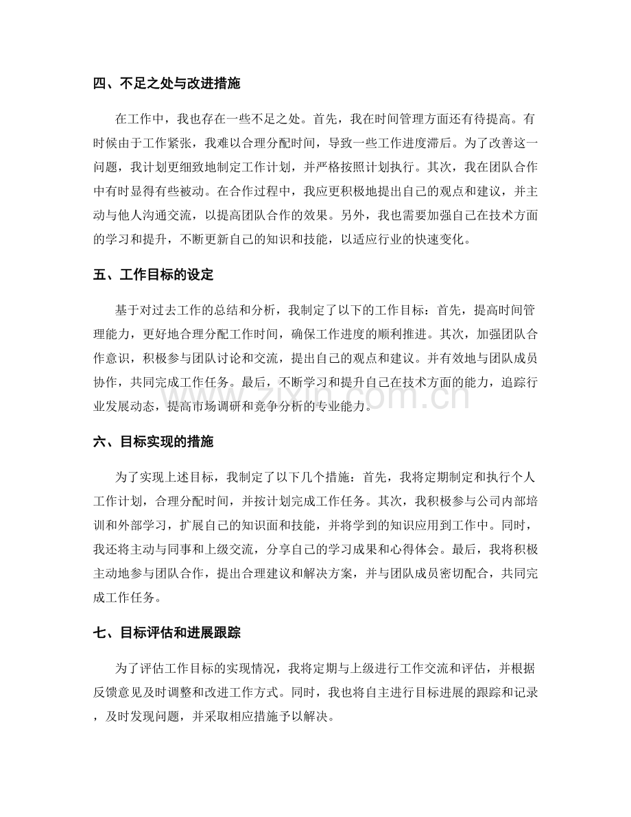 工作总结的自我评价与目标设定.docx_第2页