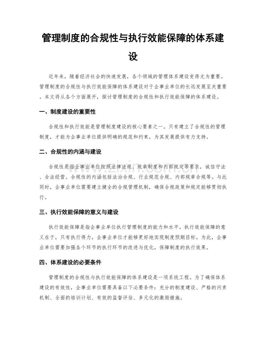 管理制度的合规性与执行效能保障的体系建设.docx_第1页