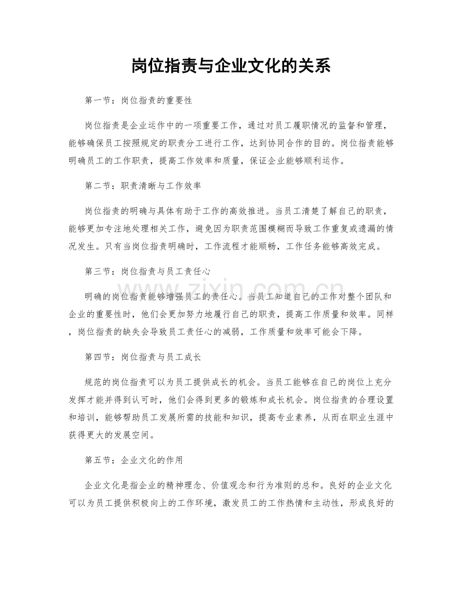 岗位职责与企业文化的关系.docx_第1页