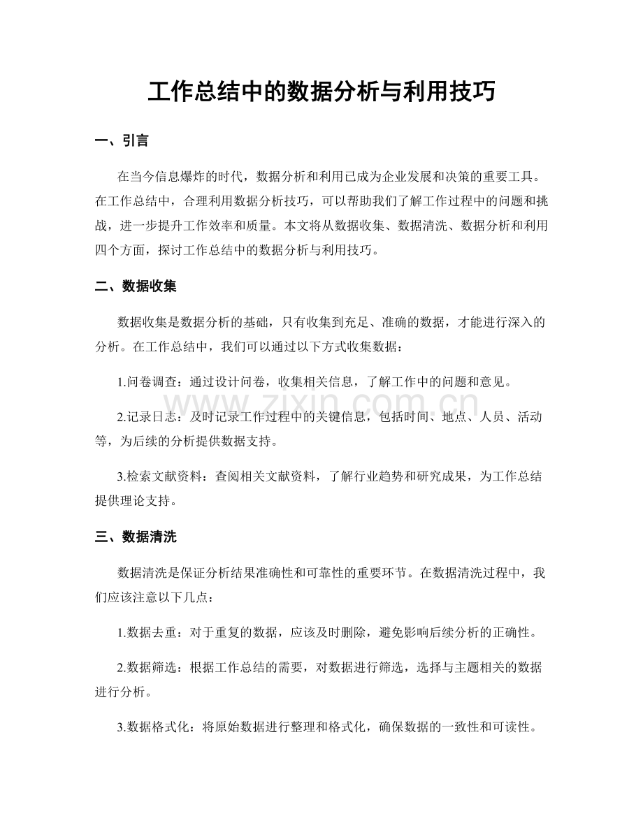 工作总结中的数据分析与利用技巧.docx_第1页