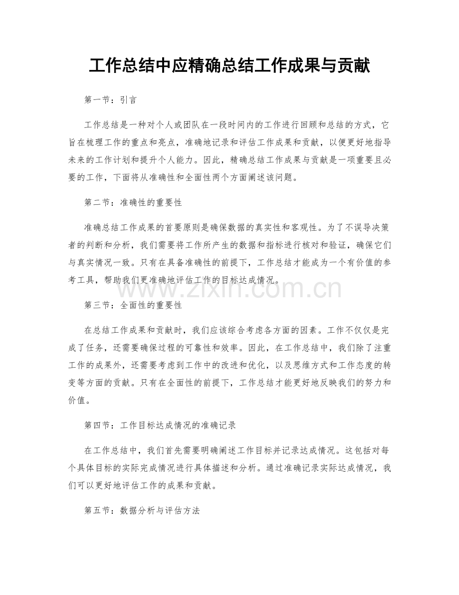 工作总结中应精确总结工作成果与贡献.docx_第1页