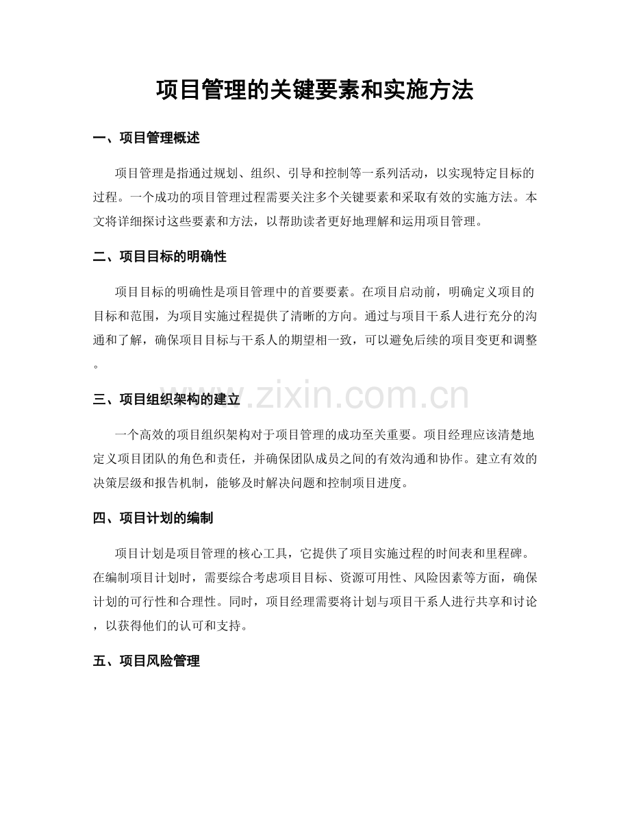 项目管理的关键要素和实施方法.docx_第1页