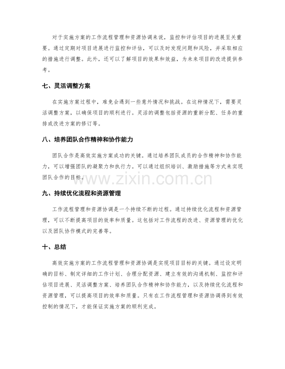 高效实施方案的工作流程管理与资源协调.docx_第2页