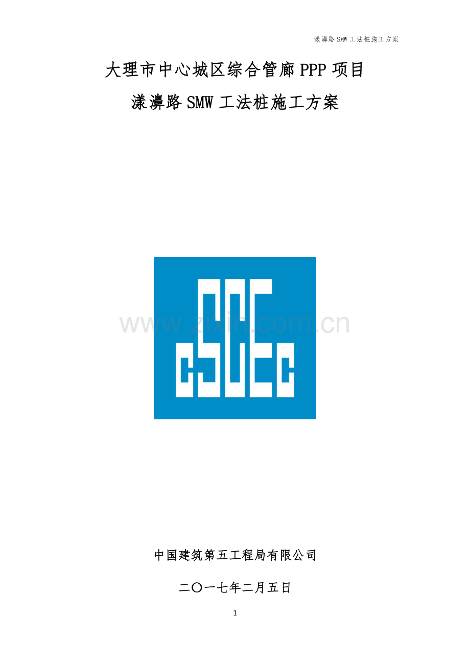 smw工法桩施工方案46868.doc_第1页