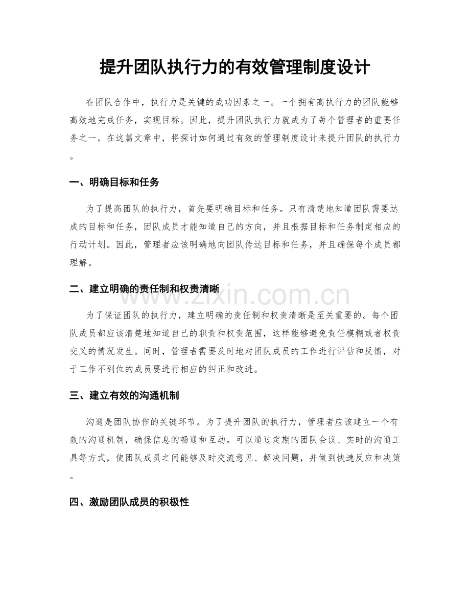 提升团队执行力的有效管理制度设计.docx_第1页