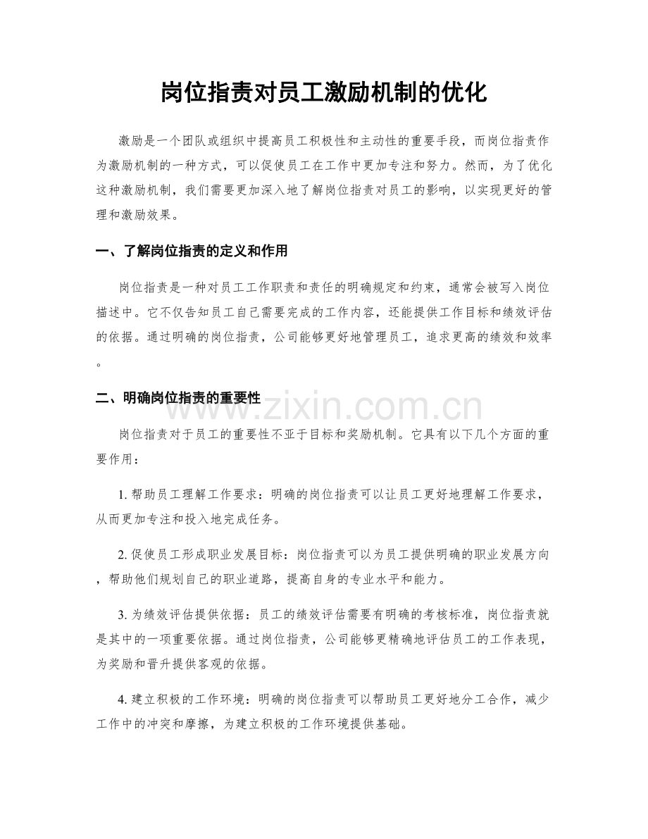 岗位职责对员工激励机制的优化.docx_第1页